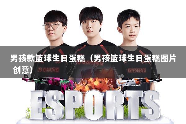 详细阅读:男孩款篮球生日蛋糕(男孩篮球生日蛋糕图片 创意) 男孩款篮球生日蛋糕(男孩篮球生日蛋糕图片 创意)