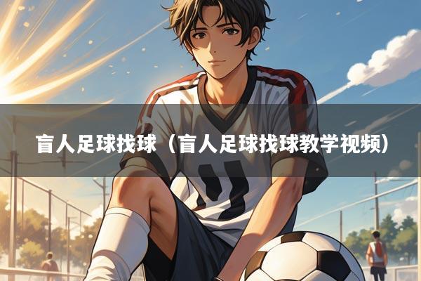 盲人足球找球(盲人足球找球教学视频)