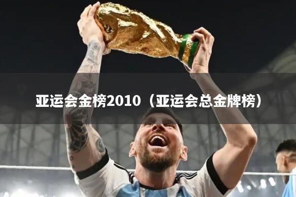 亚运会金榜2010（亚运会总金牌榜）