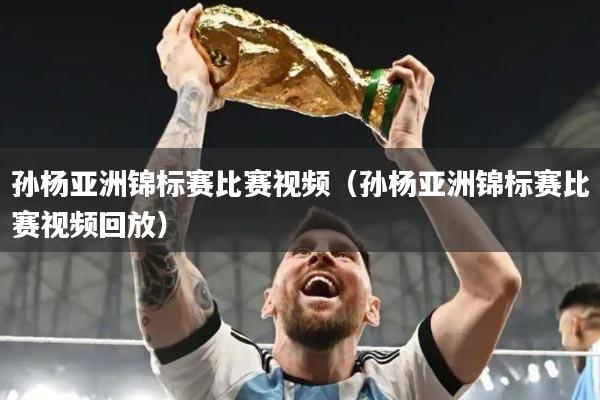 孙杨亚洲锦标赛比赛视频（孙杨亚洲锦标赛比赛视频回放）