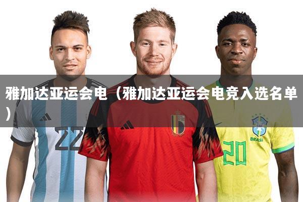 雅加达亚运会电(雅加达亚运会电竞入选名单)