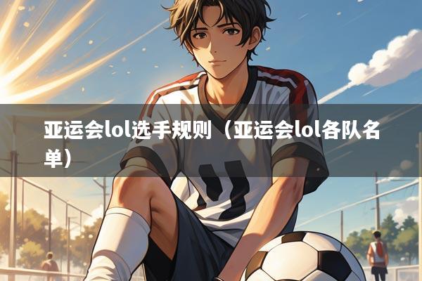 亚运会lol选手规则(亚运会lol各队名单)