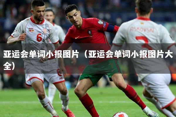 亚运会单词小报图片（亚运会单词小报图片大全）