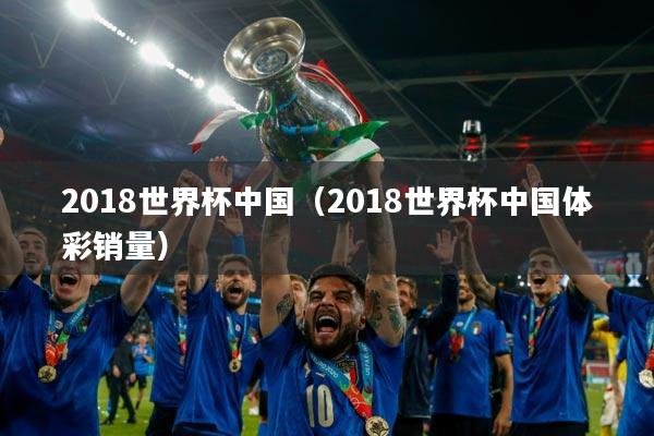 2018世界杯中国（2018世界杯中国体彩销量）
