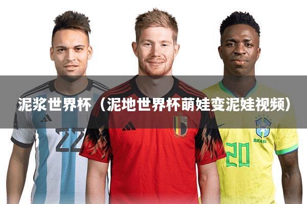 泥浆世界杯(泥地世界杯萌娃变泥娃视频)