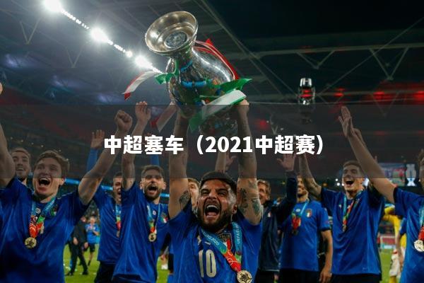 中超塞车(2021中超赛)