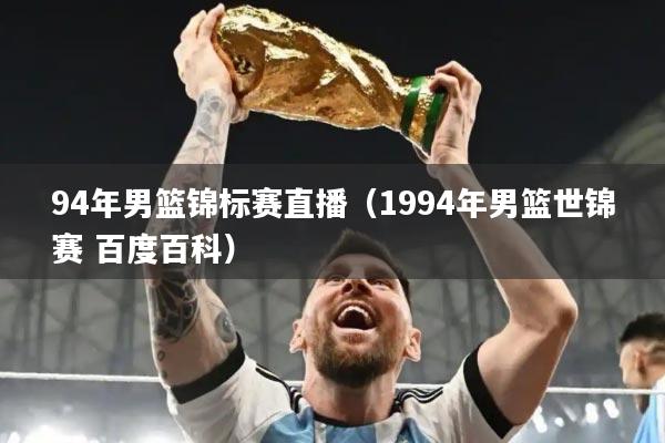 94年男篮锦标赛直播(1994年男篮世锦赛 百度百科)