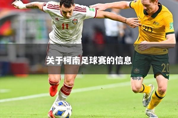 关于柯南足球赛的信息