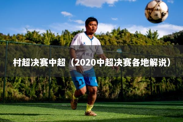 村超决赛中超(2020中超决赛各地解说)