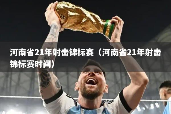 河南省21年射击锦标赛（河南省21年射击锦标赛时间）