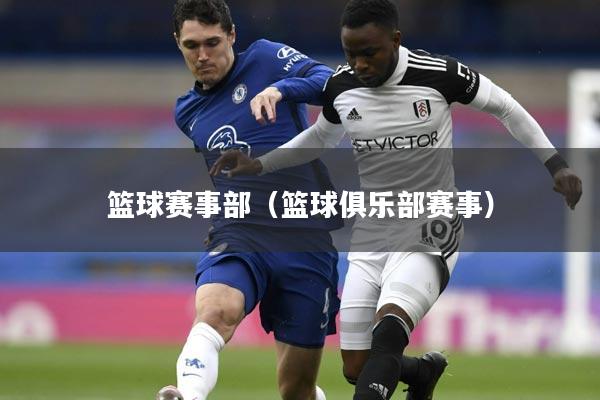 篮球赛事部（篮球俱乐部赛事）