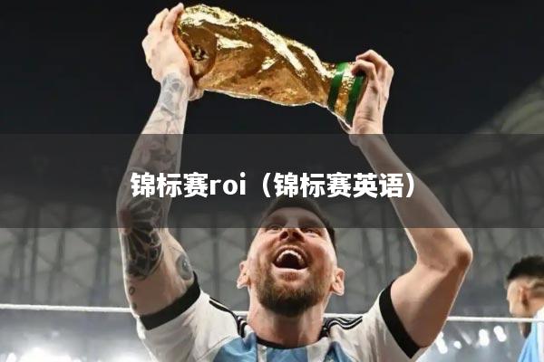 锦标赛roi（锦标赛英语）
