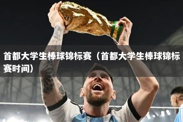 首都大学生棒球锦标赛（首都大学生棒球锦标赛时间）