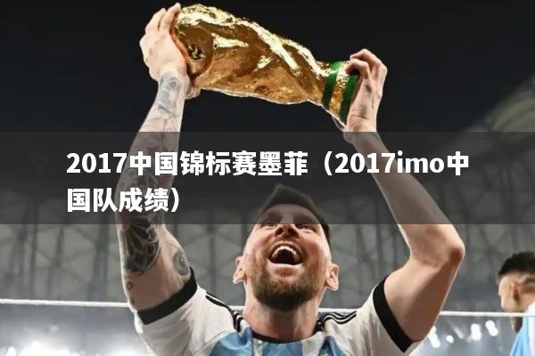 2017中国锦标赛墨菲（2017imo中国队成绩）