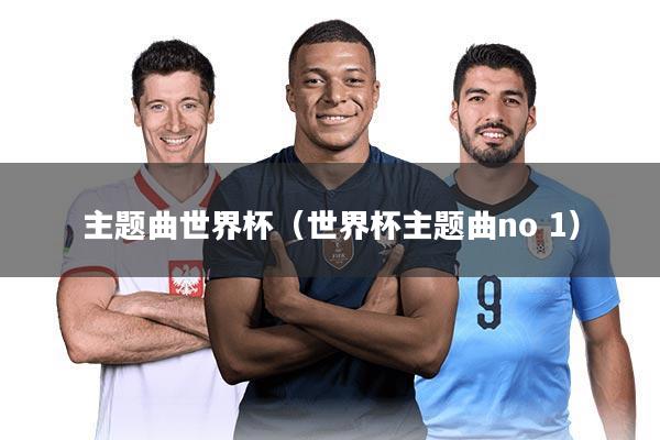 主题曲世界杯（世界杯主题曲no 1）