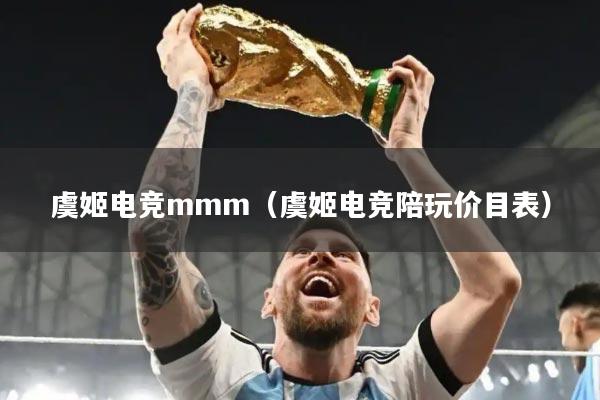 虞姬电竞mmm(虞姬电竞陪玩价目表)