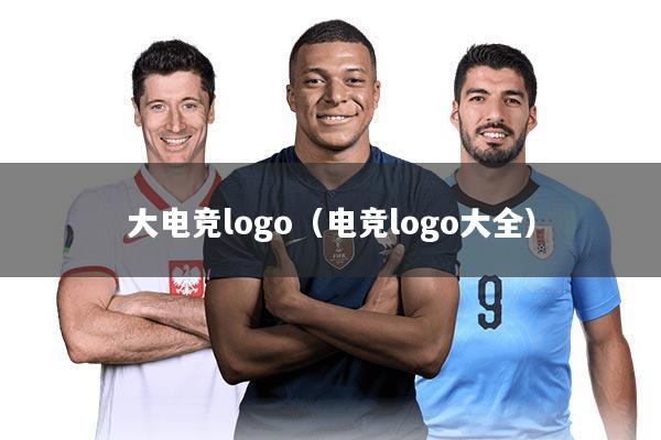 大电竞logo（电竞logo大全）